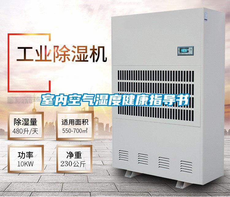 室内空气湿度健康指导书