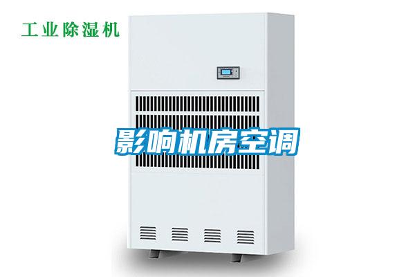 影响机房空调
