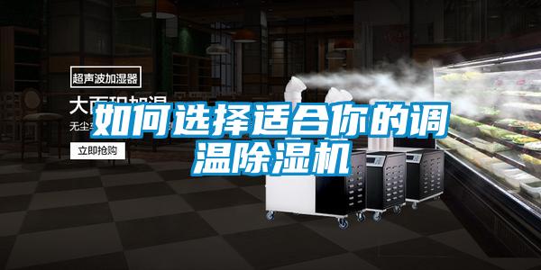 如何选择适合你的调温除湿机