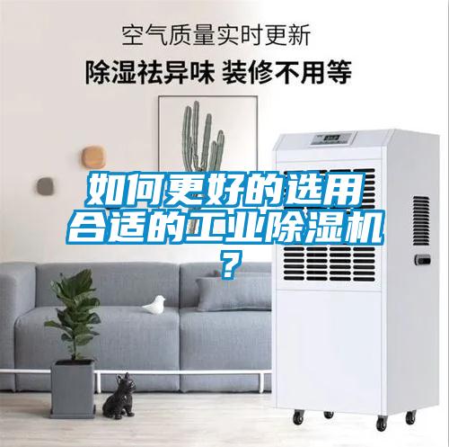 如何更好的选用合适的工业除湿机？