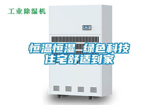 恒温恒湿 绿色科技住宅舒适到家