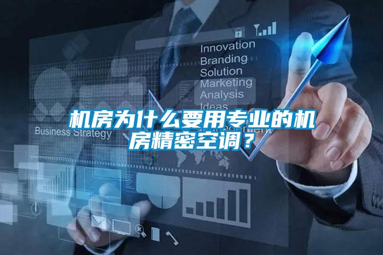 机房为什么要用专业的机房精密空调?