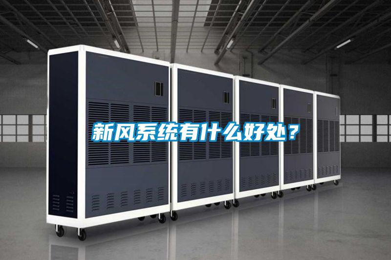 新风系统有什么好处?