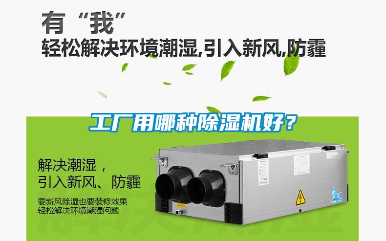 工厂用哪种除湿机好?