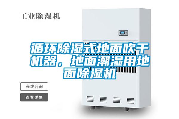 循环除湿式地面吹干机器，地面潮湿用地面除湿机