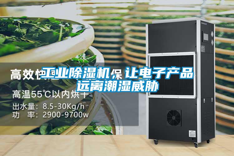 工业除湿机,让电子产品远离潮湿威胁