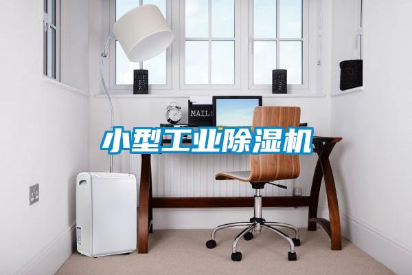 小型工业除湿机