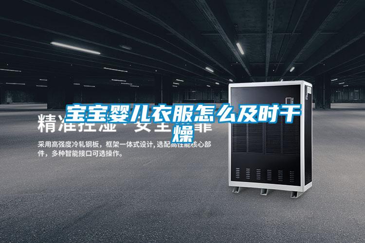 宝宝婴儿衣服怎么及时干燥