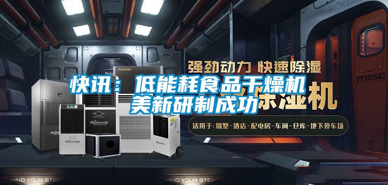 快讯：低能耗食品干燥机 美新研制成功