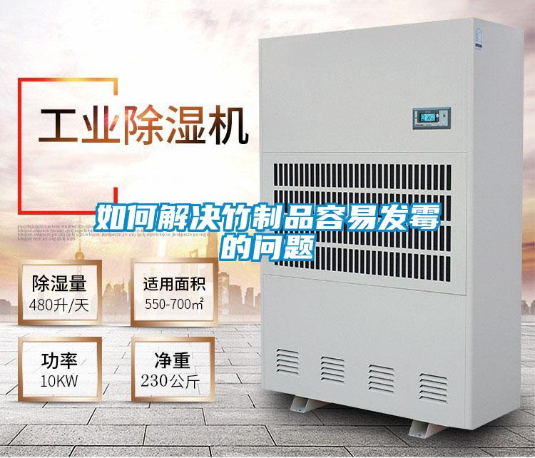 如何解决竹制品容易发霉的问题