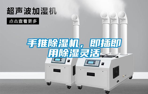手推除湿机，即插即用除湿灵活