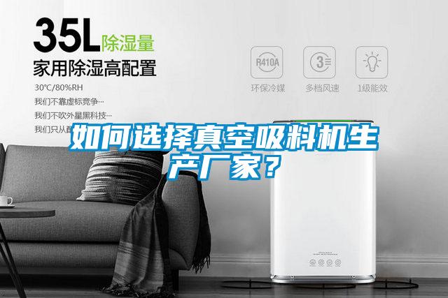 如何选择真空吸料机生产厂家？