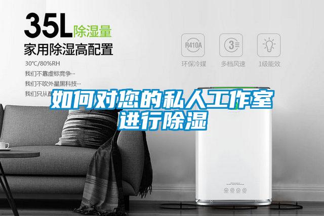 如何对您的私人工作室进行除湿