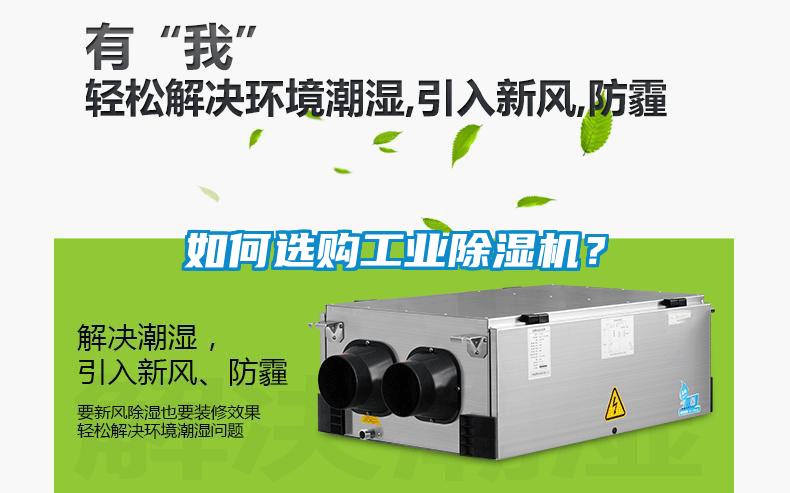 如何选购工业除湿机？