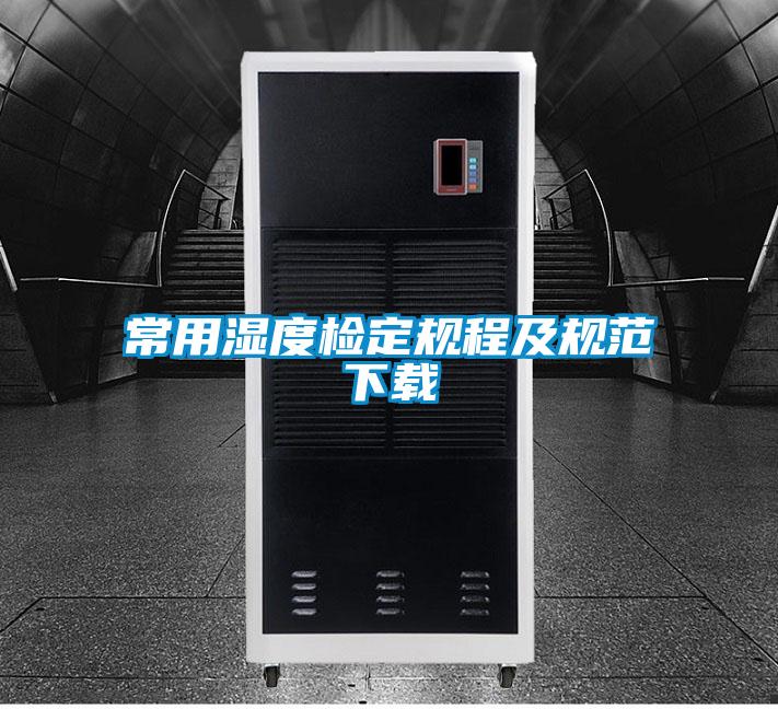 常用湿度检定规程及规范下载