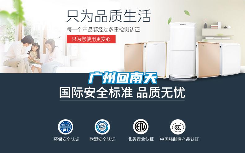 广州回南天