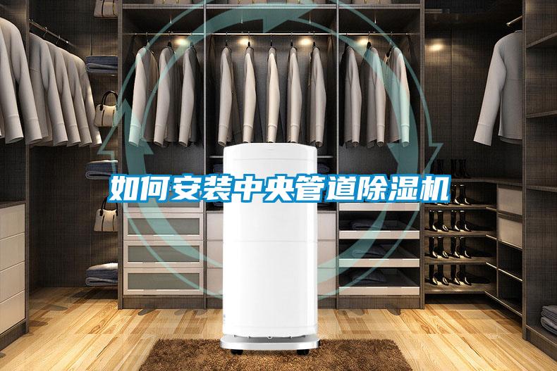 如何安装中央管道除湿机