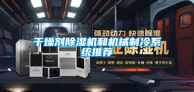 干燥剂除湿机和机械制冷系统推荐