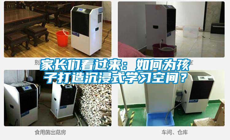 家长们看过来:如何为孩子打造沉浸式学习空间?