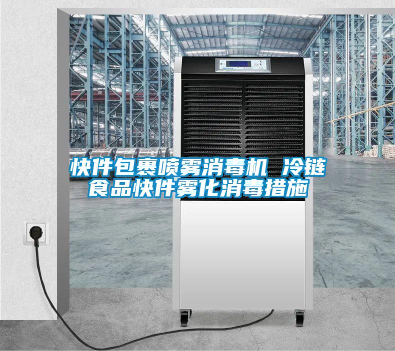 快件包裹喷雾消毒机 冷链食品快件雾化消毒措施