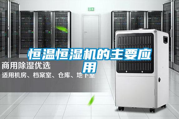 恒温恒湿机的主要应用