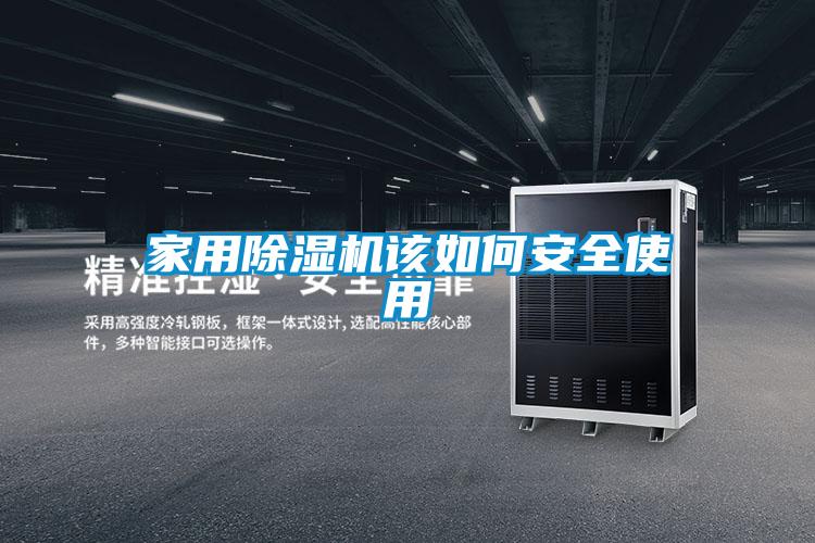 家用除湿机该如何安全使用