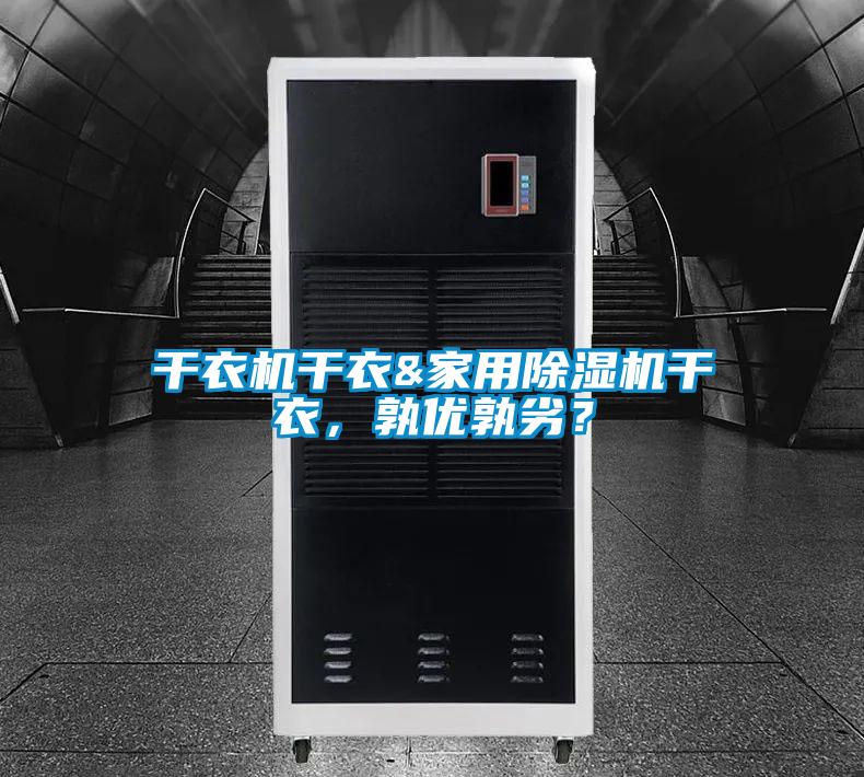 干衣机干衣&家用除湿机干衣,孰优孰劣?