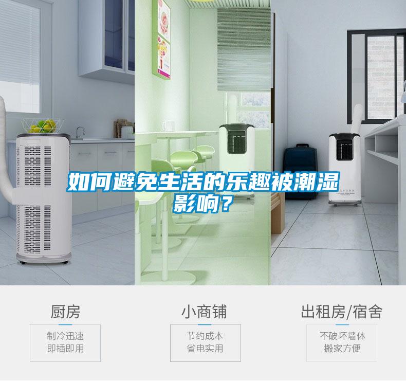 如何避免生活的乐趣被潮湿影响？