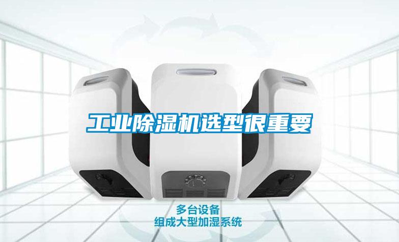 工业除湿机选型很重要