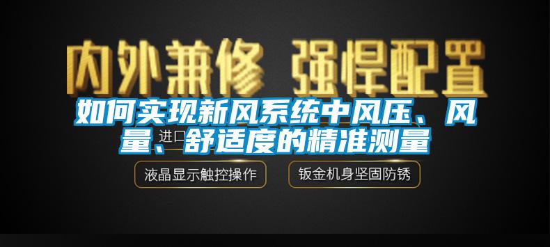 如何实现新风系统中风压、风量、舒适度的精准测量