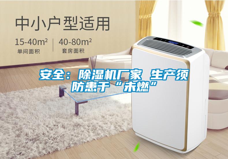 安全：除湿机厂家 生产须防患于“未燃”
