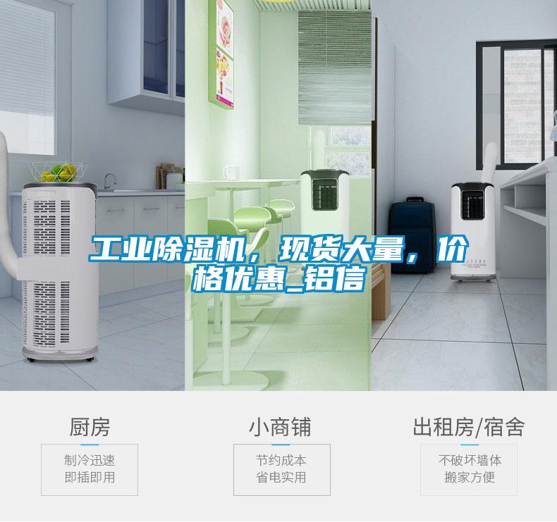 工业除湿机,现货大量,价格优惠_铝信