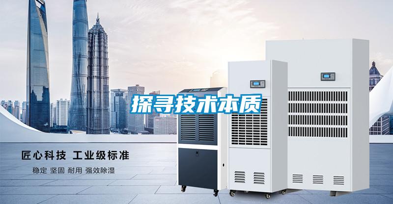 探寻技术本质