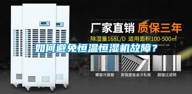 如何避免恒温恒湿机故障？