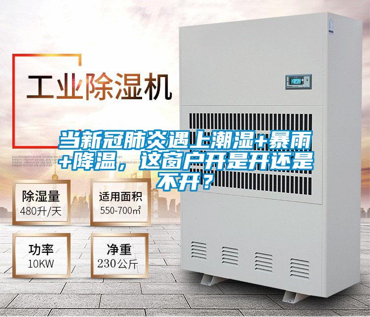 当新冠肺炎遇上潮湿+暴雨+降温，这窗户开是开还是不开？
