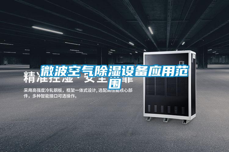 微波空气除湿设备应用范围
