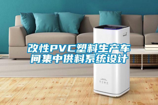 改性PVC塑料生产车间集中供料系统设计