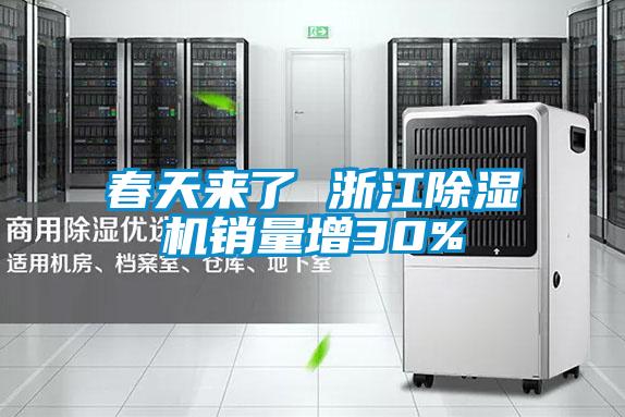 春天来了 浙江除湿机销量增30%