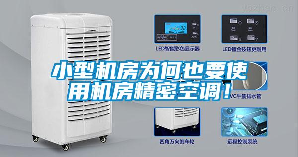 小型机房为何也要使用机房精密空调！