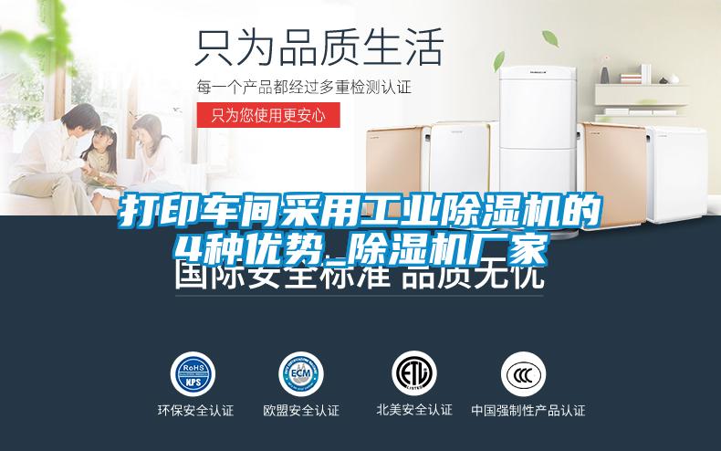 打印车间采用工业除湿机的4种优势_除湿机厂家