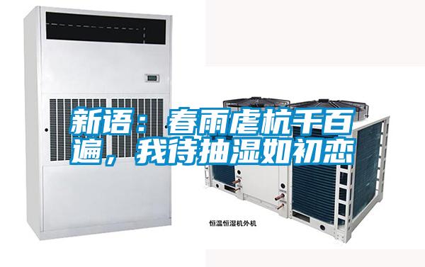 新语:春雨虐杭千百遍,我待抽湿如初恋