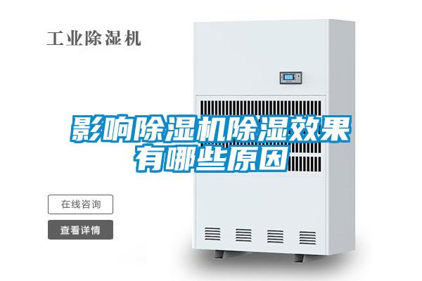 影响除湿机除湿效果有哪些原因