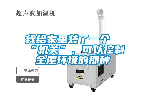 我给家里装了一个“机关”，可以控制全屋环境的那种