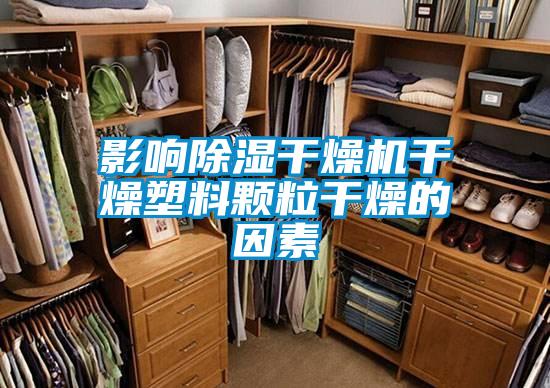 影响除湿干燥机干燥塑料颗粒干燥的因素