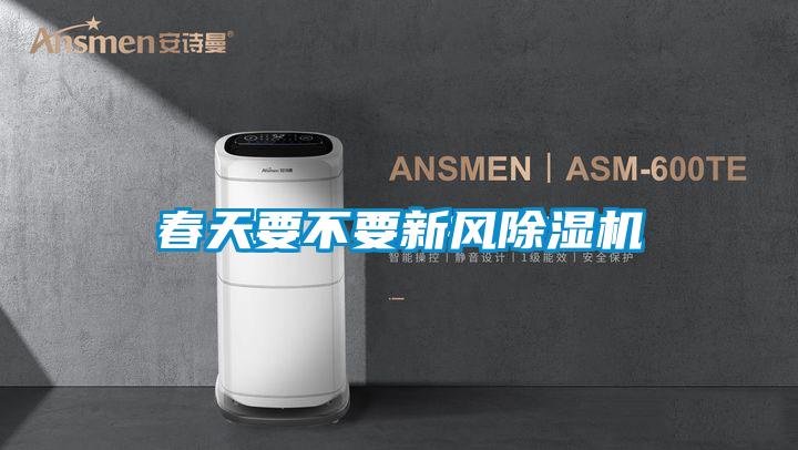 春天要不要新风除湿机