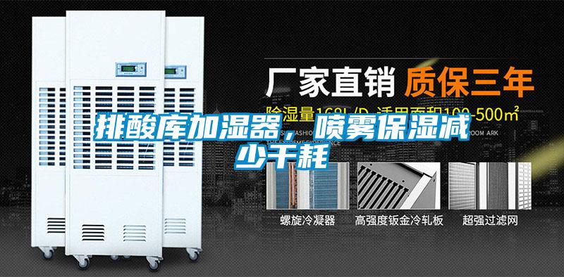 排酸库加湿器，喷雾保湿减少干耗
