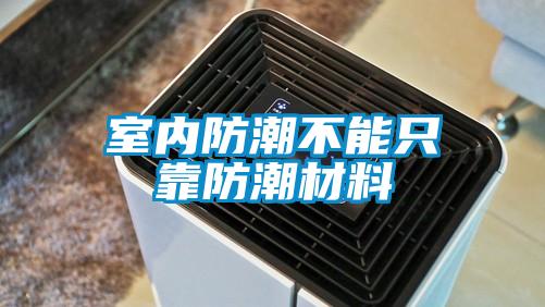 室内防潮不能只靠防潮材料