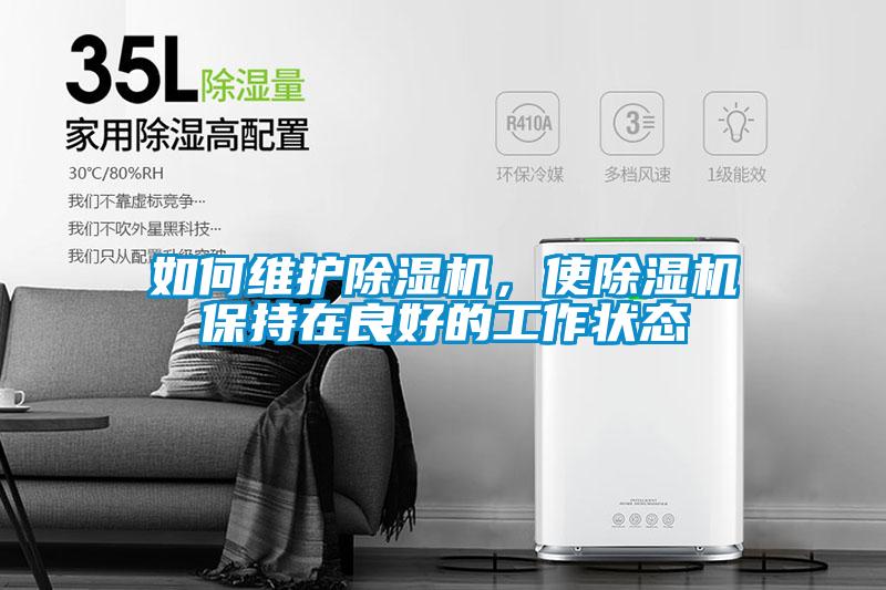如何维护除湿机，使除湿机保持在良好的工作状态