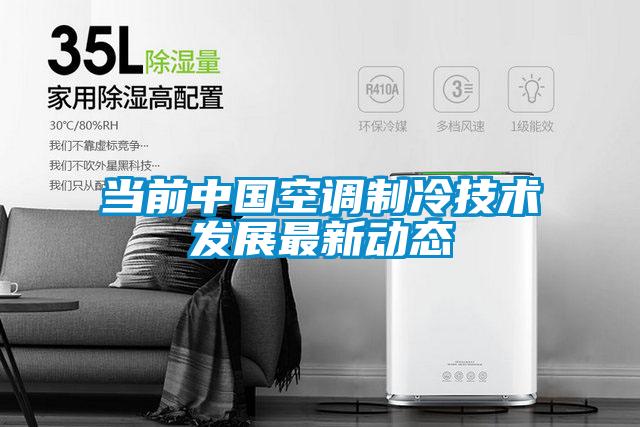 当前中国空调制冷技术发展最新动态