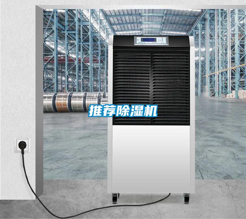 推荐除湿机